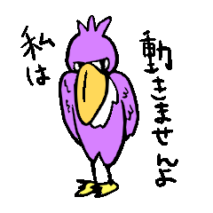 落書きハシビロコウ