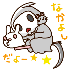 それじゃB級、死神くん。