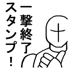 文章不要!一撃終了スタンプ!