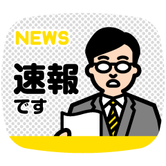 ニュースですよ。