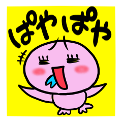 ぱやぱやさん
