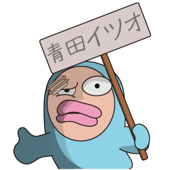 青田イツオのスタンプ