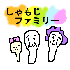 しゃもじーさんファミリー