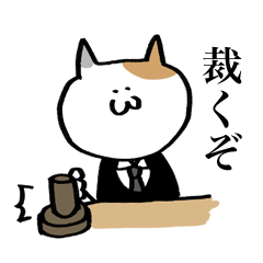 訴訟も辞さないどうぶつ