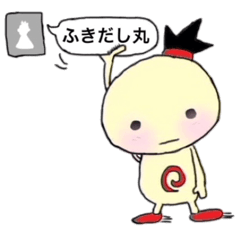 ふきだし丸
