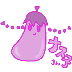 ナス子さん