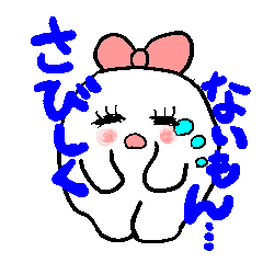 さびしがり屋のテンテン