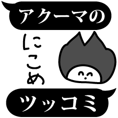 ふきだしスタンプ(アクーマのツッコミ２)