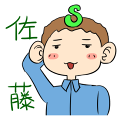 佐藤さんのスタンプ