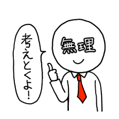 顔に書いてあるよ。スタンプ