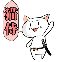 猫侍でござるよ