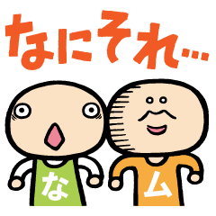 中川村松・リアクション編