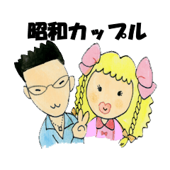 昭和カップル　イク吉とイク美