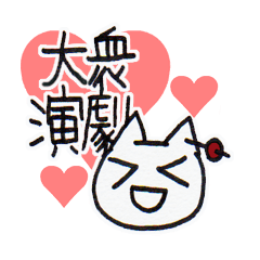 らぶ大衆演劇♡