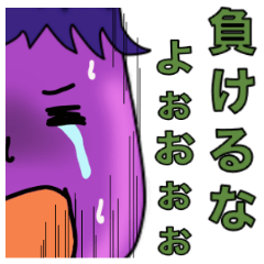 励ますナスビさん