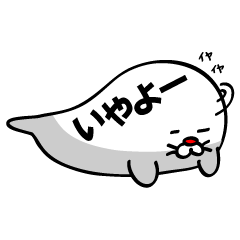 丸っこいやーつ