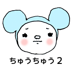 ちゅうちゅう2