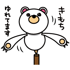 優柔不断くま ヤジロベアー