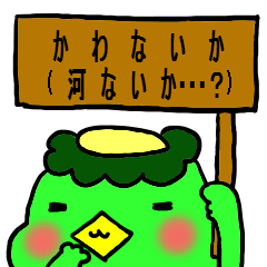 カッパのゴンゾ