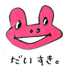 愛しのカエルさん