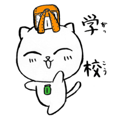 ねこまんま 小学校編