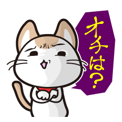 イラねこ