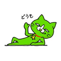 青二才な緑ねこ　モーコにゃん