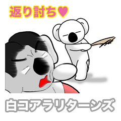 白コアラリターンズ