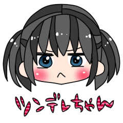ツンデレちゃん