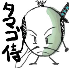 タマゴ侍