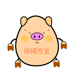 沖縄方言豚ちゅらぐー