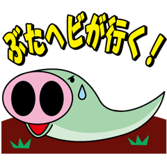 ぶたヘビが行く