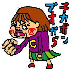 チカポンですから! vol1
