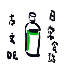 古文DE日常会話