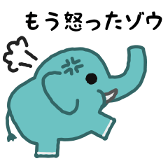 もう怒ったゾウ