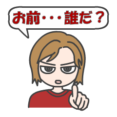 なりすまし撃退?スタンプ