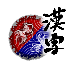 漢字