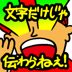 文字だけじゃ伝わらねぇ!