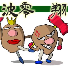 イモ人間 波零翔(ばれい しょう)