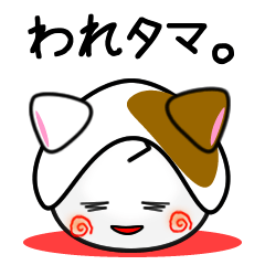 われタマ。