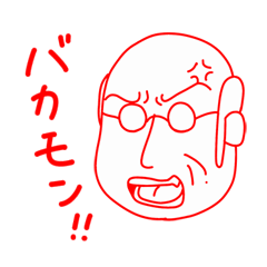 感情おじちゃん　若いモンには負けんよ！