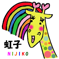 七色キリン 虹子