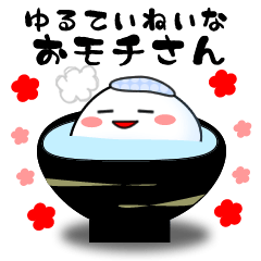 ゆるていねいな、おモチさん
