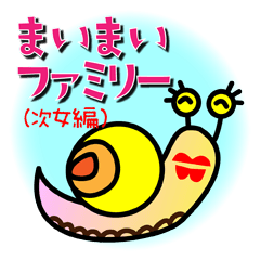 まいまいファミリー(次女編)