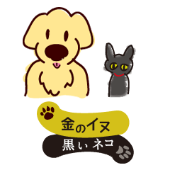 金のイヌ　黒いネコ