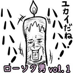 zumoの ローソク男vol.1