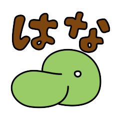 はな