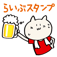 らいぶねこスタンプ