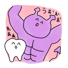 歯と愉快な仲間たち