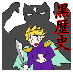 黒歴史レジェンド伝説 痛勇者ホブラ